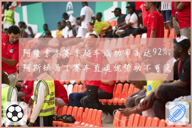 阿隆索本赛季超车成功率高达92%，阿斯顿马丁赛车直道优势功不可没？