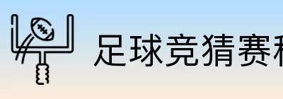 足球竞猜赛程 Logo